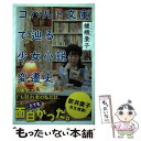  コバルト文庫で辿る少女小説変遷史 / 嵯峨 景子 / 彩流社 