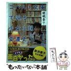 【中古】 コバルト文庫で辿る少女小説変遷史 / 嵯峨 景子 / 彩流社 [単行本（ソフトカバー）]【メール便送料無料】【あす楽対応】