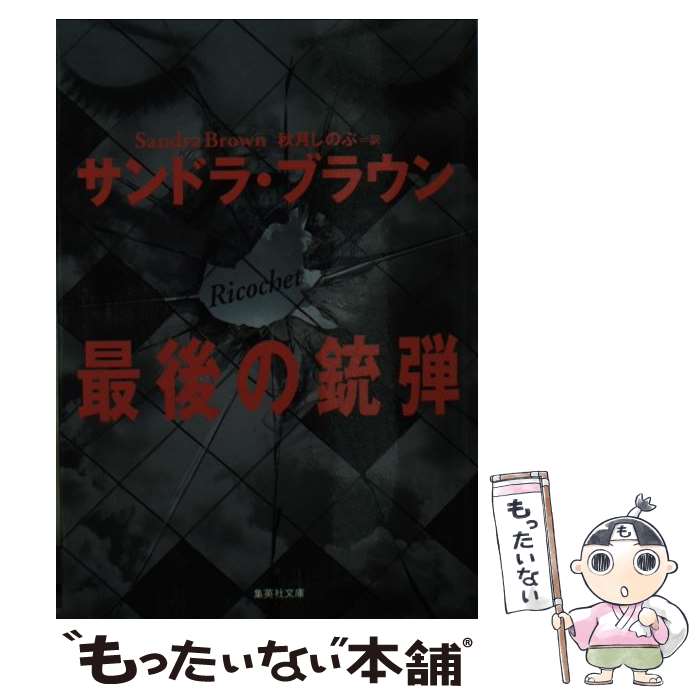 楽天もったいない本舗　楽天市場店【中古】 最後の銃弾 / サンドラ・ブラウン, 秋月 しのぶ / 集英社 [文庫]【メール便送料無料】【あす楽対応】