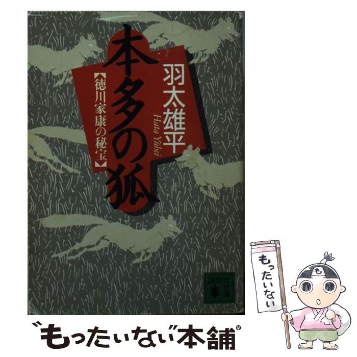 【中古】 本多の狐 / 羽太 雄平 / 講談社 [文庫]【メール便送料無料】【最短翌日配達対応】