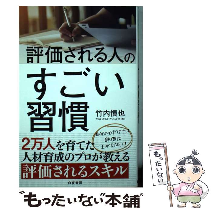 【中古】 評価される人のすごい習慣 / 竹内 慎也 / 白夜書房 単行本（ソフトカバー） 【メール便送料無料】【最短翌日配達対応】