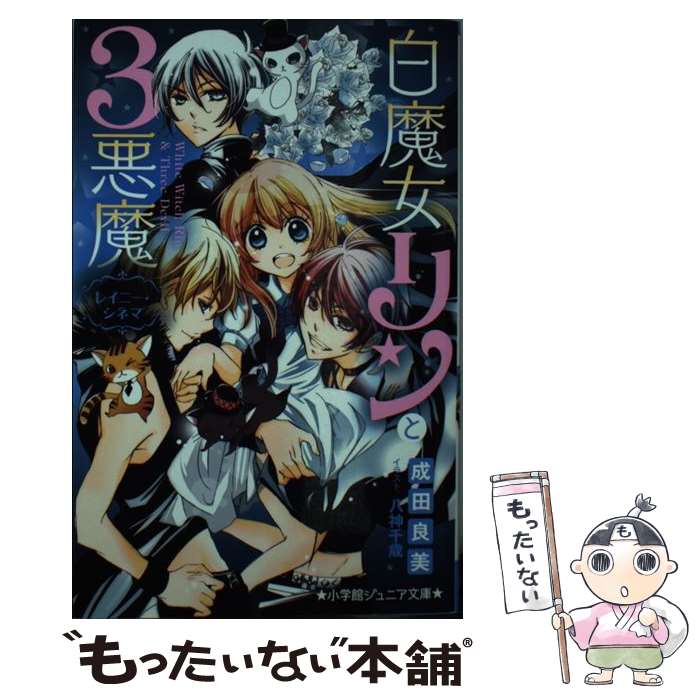 Kaisei-Sha Library - 【中古】 白魔女リンと3悪魔 レイニー・シネマ / 成田 良美, 八神 千歳 / 小学館 [新書]【メール便送料無料】【最短翌日配達対応】
