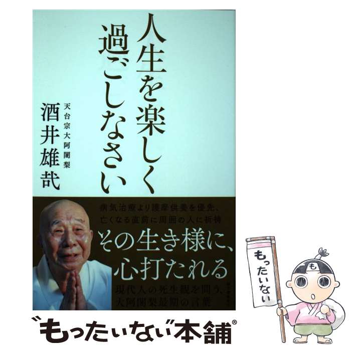  人生を楽しく過ごしなさい 現代人の死生観を問う、大阿闍梨最期の言葉 / 酒井 雄哉 / 誠文堂新光社 