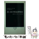 楽天もったいない本舗　楽天市場店【中古】 思い出の昭南博物館 占領下シンガポールと徳川候 / E.J.H.コーナー, 石井 美樹子 / 中央公論新社 [新書]【メール便送料無料】【あす楽対応】