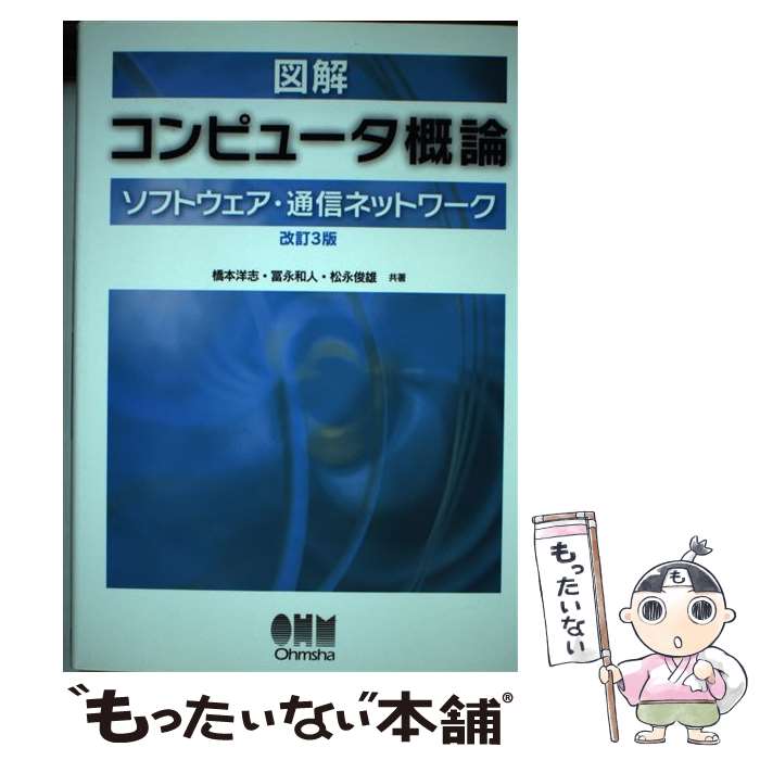 【中古】 図解コンピュータ概論 ソ