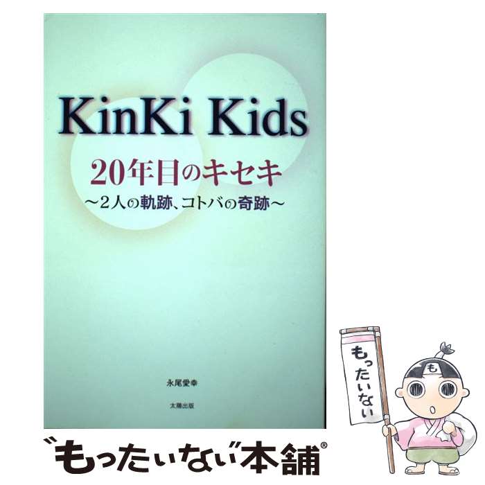 楽天もったいない本舗　楽天市場店【中古】 KinKi　Kids　20年目のキセキ 2人の軌跡、コトバの奇跡 / 永尾愛幸 / 太陽出版 [単行本（ソフトカバー）]【メール便送料無料】【あす楽対応】