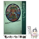 【中古】 赤毛のアン 上 / L.M. モンゴメリー, 石川 澄子 / 東京図書 単行本 【メール便送料無料】【あす楽対応】