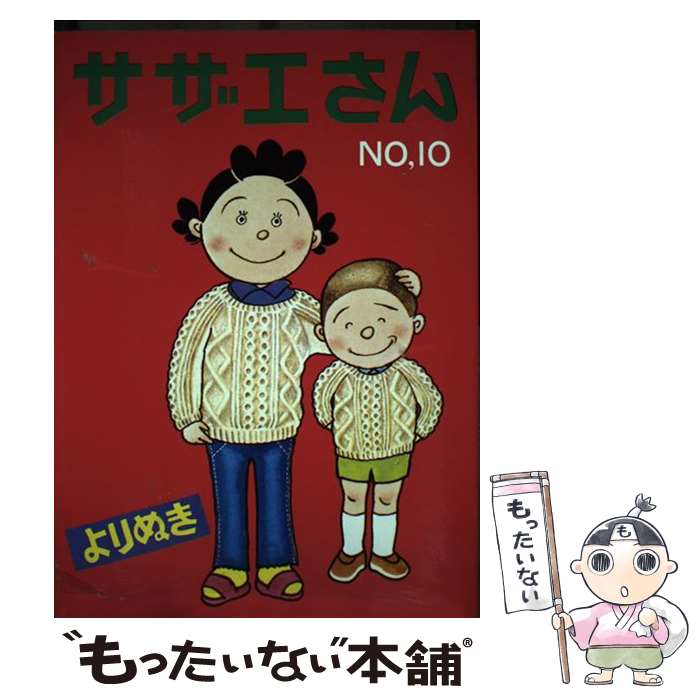 【中古】 よりぬきサザエさん no，10