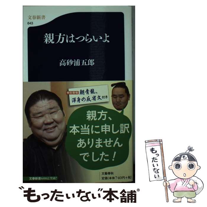 【中古】 親方はつらいよ / 高砂 浦五郎 / 文藝春秋 [新書]【メール便送料無料】【あす楽対応】