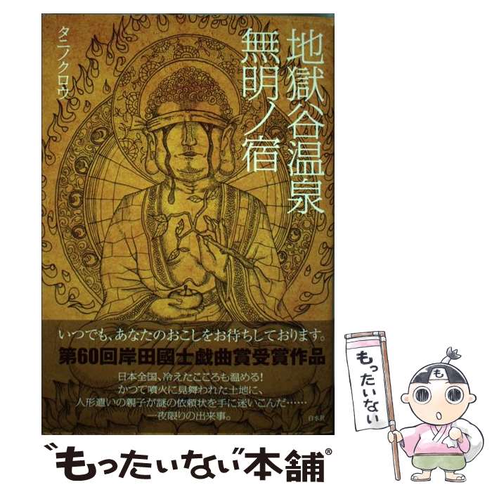 著者：タニノクロウ出版社：白水社サイズ：単行本ISBN-10：4560094063ISBN-13：9784560094068■通常24時間以内に出荷可能です。※繁忙期やセール等、ご注文数が多い日につきましては　発送まで48時間かかる場合があります。あらかじめご了承ください。 ■メール便は、1冊から送料無料です。※宅配便の場合、2,500円以上送料無料です。※最短翌日配達ご希望の方は、宅配便をご選択下さい。※「代引き」ご希望の方は宅配便をご選択下さい。※配送番号付きのゆうパケットをご希望の場合は、追跡可能メール便（送料210円）をご選択ください。■ただいま、オリジナルカレンダーをプレゼントしております。■お急ぎの方は「もったいない本舗　お急ぎ便店」をご利用ください。最短翌日配送、手数料298円から■まとめ買いの方は「もったいない本舗　おまとめ店」がお買い得です。■中古品ではございますが、良好なコンディションです。決済は、クレジットカード、代引き等、各種決済方法がご利用可能です。■万が一品質に不備が有った場合は、返金対応。■クリーニング済み。■商品画像に「帯」が付いているものがありますが、中古品のため、実際の商品には付いていない場合がございます。■商品状態の表記につきまして・非常に良い：　　使用されてはいますが、　　非常にきれいな状態です。　　書き込みや線引きはありません。・良い：　　比較的綺麗な状態の商品です。　　ページやカバーに欠品はありません。　　文章を読むのに支障はありません。・可：　　文章が問題なく読める状態の商品です。　　マーカーやペンで書込があることがあります。　　商品の痛みがある場合があります。
