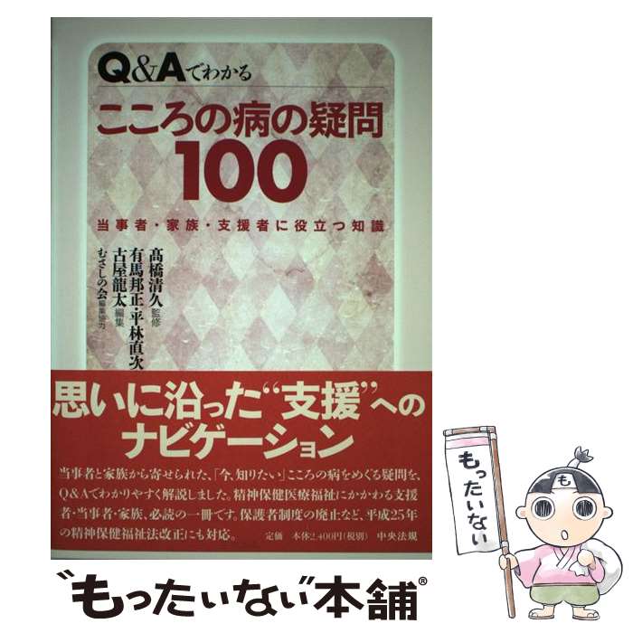 【中古】 Q＆Aでわかるこころの病の疑問100 当事者・家族・支援者に役立つ知識 / 有馬 邦正 / 中央法規..