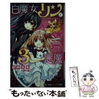 【中古】 白魔女リンと3悪魔　ダークサイド・マジック / 成田 良美, 八神 千歳 / 小学館 [新書]【メール便送料無料】【あす楽対応】