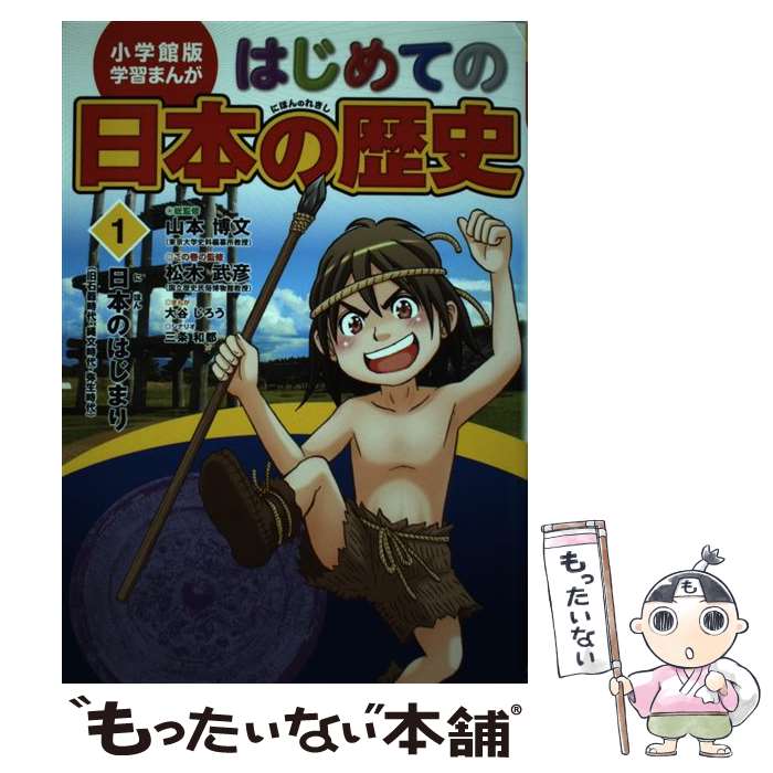 【中古】 はじめての日本の歴史 1 / 山本 博文, 三条 和都, 松木 武彦, 大谷 じろう / 小学館 [単行本]【メール便送料無料】【あす楽対応】