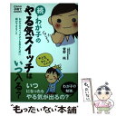 【中古】 わが子の「やる気スイッチ」はいつ入る？ 続 / 菅野 純 / 主婦の友社 単行本（ソフトカバー） 【メール便送料無料】【あす楽対応】