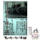 【中古】 写真記録 三島由紀夫が書かなかった近江絹糸人権争議 絹とクミアイ / 本田一成 / 新評論 単行本 【メール便送料無料】【あす楽対応】