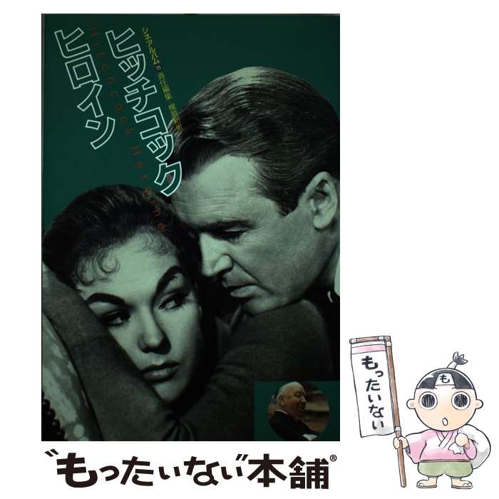 【中古】 ヒッチコック　ヒロイン / 梶原 和男 / Jパブリッシング [単行本]【メール便送料無料】【最短翌日配達対応】
