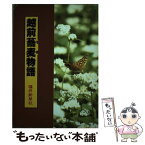 【中古】 越前蕎麦物語 / 福井新聞社 / 福井新聞社 [単行本]【メール便送料無料】【あす楽対応】