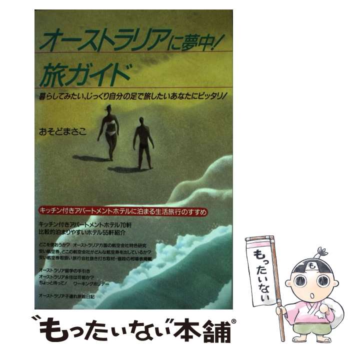 【中古】 オーストラリアに夢中！旅ガイド / おそど まさこ / 地球は狭いわよ [単行本]【メール便送料無料】【最短翌日配達対応】