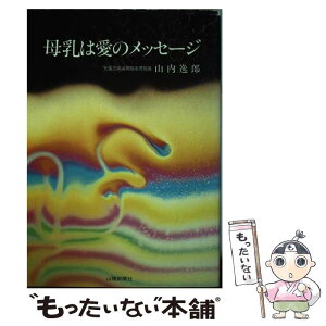 【中古】 母乳は愛のメッセージ / 山内 逸郎 / 山陽新聞社 [単行本]【メール便送料無料】【あす楽対応】