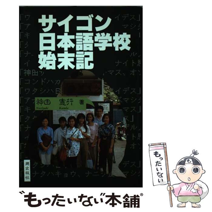 【中古】 サイゴン日本語学校始末記 / 神田 憲行 / 潮出版社 [単行本]【メール便送料無料】【最短翌日配達対応】