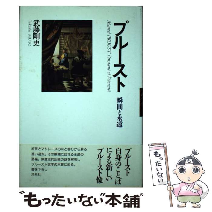  プルースト / 武藤 剛史 / 洋泉社 
