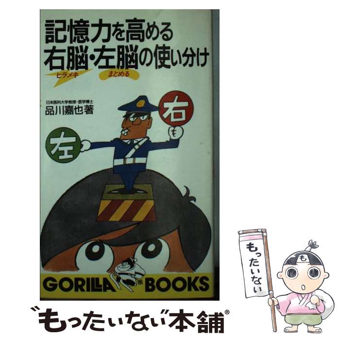 【中古】 記憶力を高める右脳（ヒラメキ） 左脳（まとめる）の使い分け / 品川 嘉也 / 池田書店 新書 【メール便送料無料】【最短翌日配達対応】