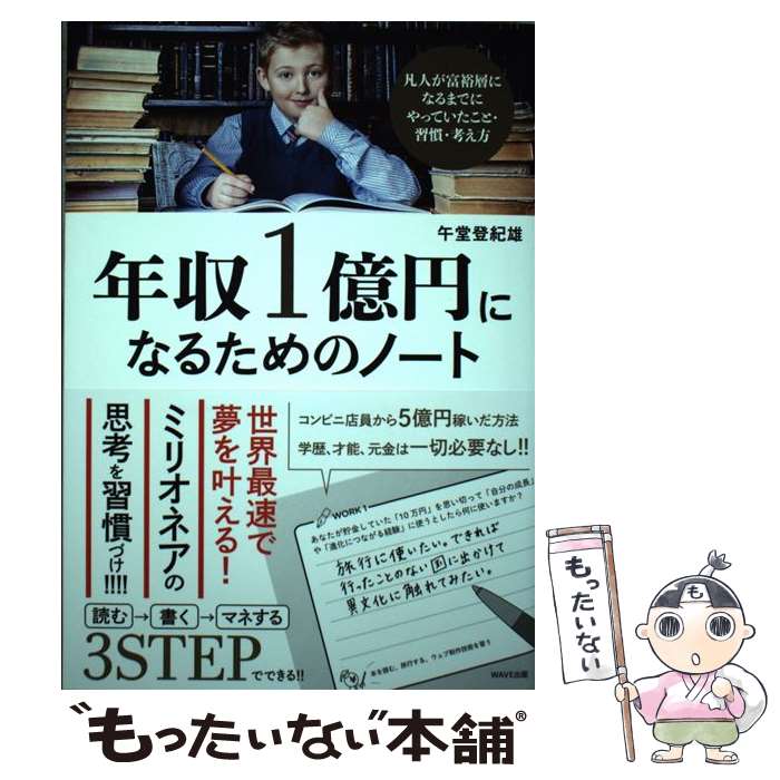 【中古】 年収一億円になるためのノート / 午堂登紀雄 / WAVE出版 [単行本]【メール便送料無料】【最短..