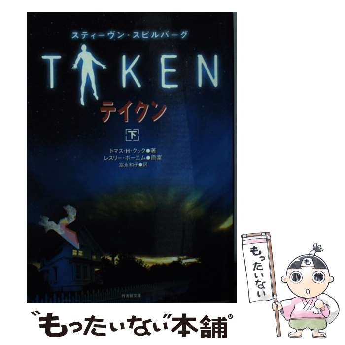 【中古】 テイクン 下 / トマス H. クック, Thomas H. Cook, Leslie Bohem, 富永 和子 / 竹書房 文庫 【メール便送料無料】【あす楽対応】