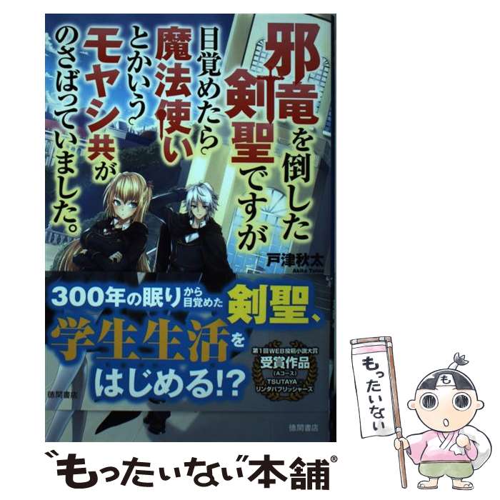 【中古】 邪竜を倒した剣聖ですが目覚めたら魔法使いとかいうモヤシ共がのさばっていました。 / 戸津秋太, 葛西心 / 徳間書店 [単行本]【メール便送料無料】【最短翌日配達対応】