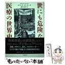 【中古】 世にも危険な医療の世界史 / リディア ケイン, ネイト ピーダーセン, 福井 久美子 / 文藝春秋 単行本 【メール便送料無料】【あす楽対応】