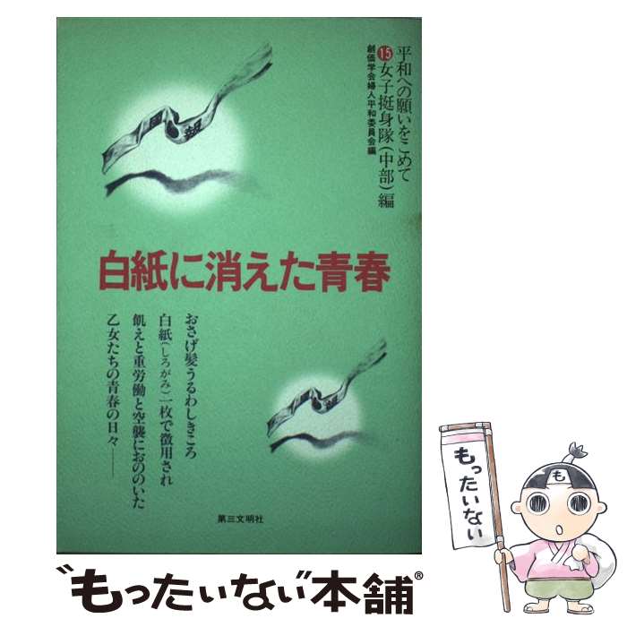 【中古】 白紙に消えた青春 女子挺身隊 中部 編 平和への願いをこめて15 創価学会婦人平和委員会 / 創価学会婦人平和委員会 / 第三文明 [単行本]【メール便送料無料】【最短翌日配達対応】