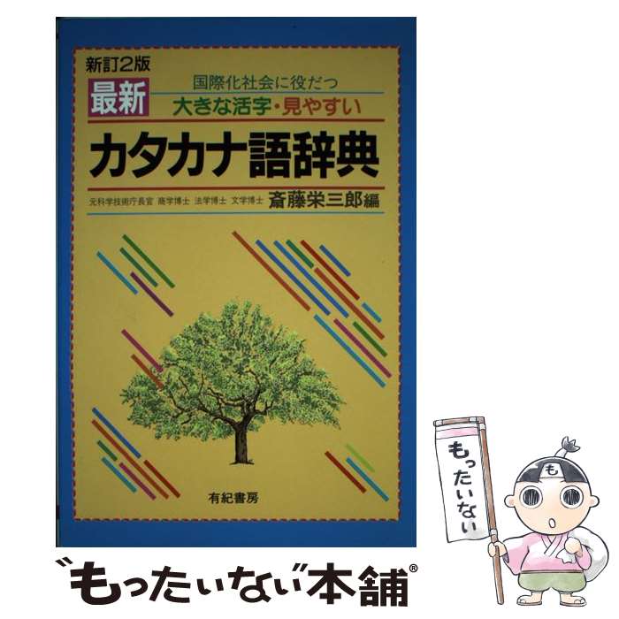 【中古】 最新カタカナ語辞典 国際化社会に役だつ 新訂2版 / 斎藤 栄三郎 / 有紀書房 [単行本]【メール便送料無料】【最短翌日配達対応】