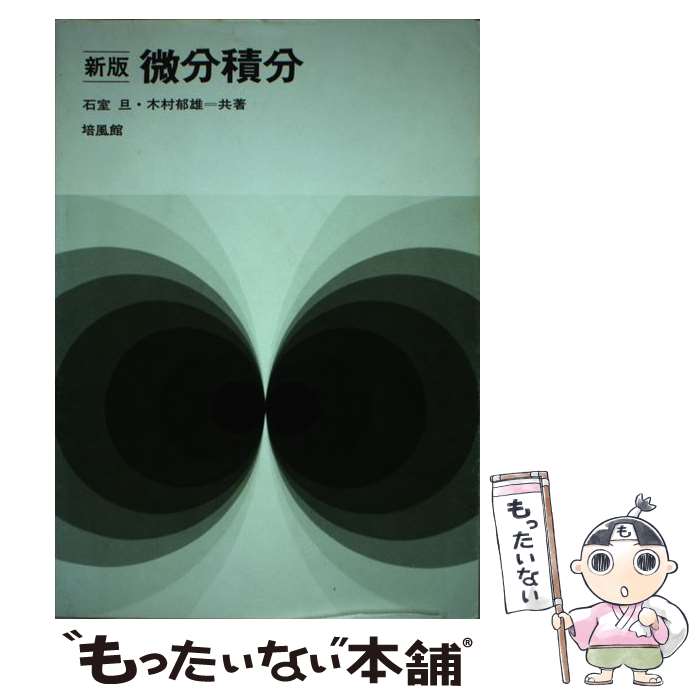 【中古】 微分積分 新版 / 石室 旦, 木村 郁雄 / 培風館 [単行本]【メール便送料無料】【あす楽対応】