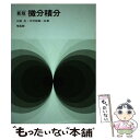 【中古】 微分積分 新版 / 石室 旦, 木村 郁雄 / 培風館 単行本 【メール便送料無料】【あす楽対応】