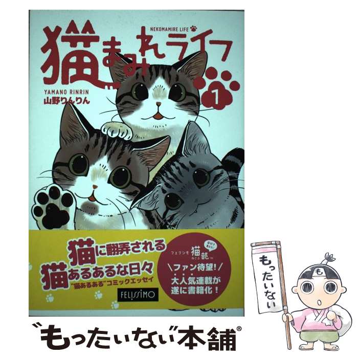 【中古】 猫まみれライフ 1 / 山野り