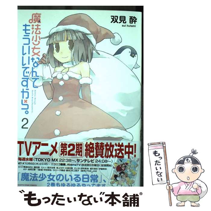 楽天市場】魔法少女なんてもういいですから。の通販 
