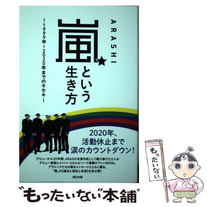 楽天市場】嵐という生き方 1999年-2020年までのキセキの通販