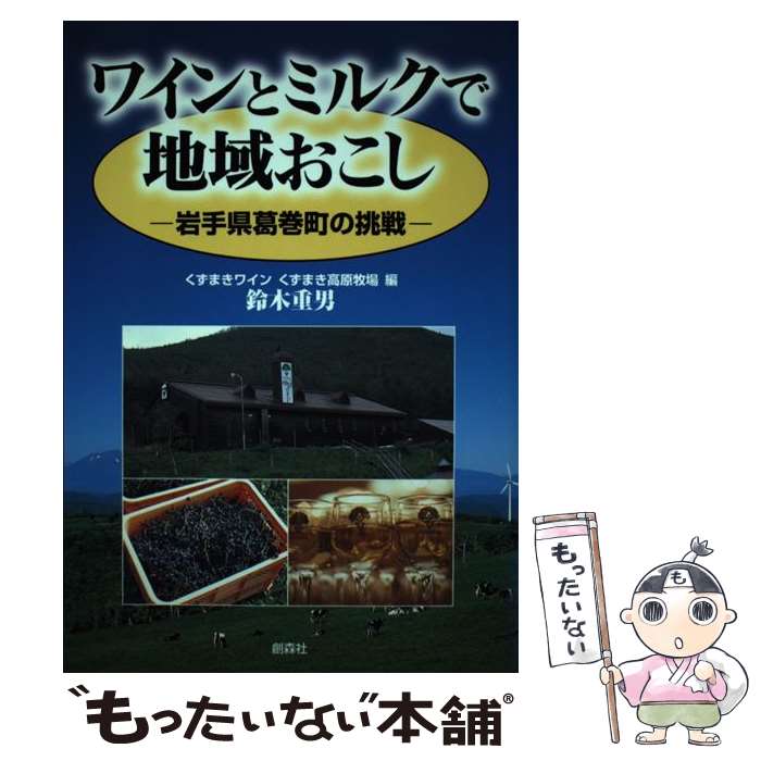 【中古】 ワインとミルクで地域おこし 岩手県葛巻町の挑戦 / 鈴木 重男 くずまきワイン くずまき高原牧場 / 創森社 [単行本]【メール便送料無料】【あす楽対応】