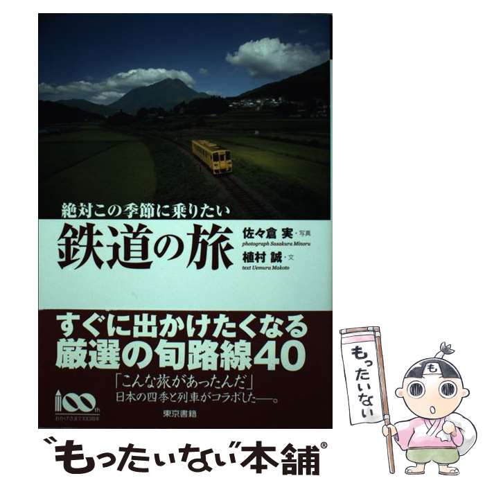 【中古】 絶対この季節に乗りたい鉄道の旅 / 佐々倉 実, 植村 誠 / 東京書籍 [単行本（ソフトカバー）]【メール便送料無料】【あす楽対応】