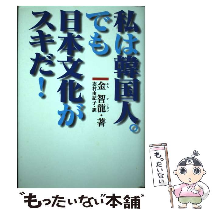 著者：金 智龍, 志村 由紀子出版社：ザ・マサダサイズ：単行本ISBN-10：4915977706ISBN-13：9784915977701■通常24時間以内に出荷可能です。※繁忙期やセール等、ご注文数が多い日につきましては　発送まで48時間かかる場合があります。あらかじめご了承ください。 ■メール便は、1冊から送料無料です。※宅配便の場合、2,500円以上送料無料です。※最短翌日配達ご希望の方は、宅配便をご選択下さい。※「代引き」ご希望の方は宅配便をご選択下さい。※配送番号付きのゆうパケットをご希望の場合は、追跡可能メール便（送料210円）をご選択ください。■ただいま、オリジナルカレンダーをプレゼントしております。■お急ぎの方は「もったいない本舗　お急ぎ便店」をご利用ください。最短翌日配送、手数料298円から■まとめ買いの方は「もったいない本舗　おまとめ店」がお買い得です。■中古品ではございますが、良好なコンディションです。決済は、クレジットカード、代引き等、各種決済方法がご利用可能です。■万が一品質に不備が有った場合は、返金対応。■クリーニング済み。■商品画像に「帯」が付いているものがありますが、中古品のため、実際の商品には付いていない場合がございます。■商品状態の表記につきまして・非常に良い：　　使用されてはいますが、　　非常にきれいな状態です。　　書き込みや線引きはありません。・良い：　　比較的綺麗な状態の商品です。　　ページやカバーに欠品はありません。　　文章を読むのに支障はありません。・可：　　文章が問題なく読める状態の商品です。　　マーカーやペンで書込があることがあります。　　商品の痛みがある場合があります。