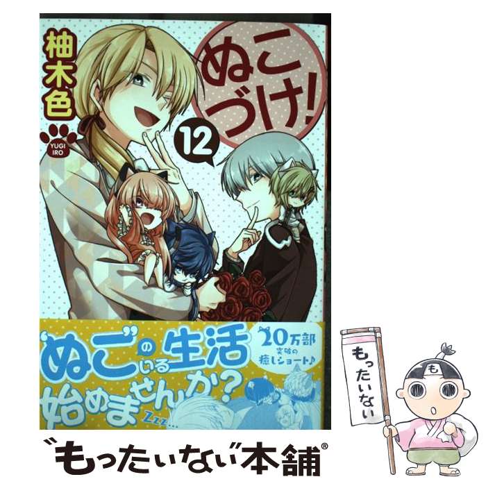 【中古】 ぬこづけ! 12 / 柚木色 / 白泉社 [コミック]【メール便送料無料】【最短翌日配達対応】