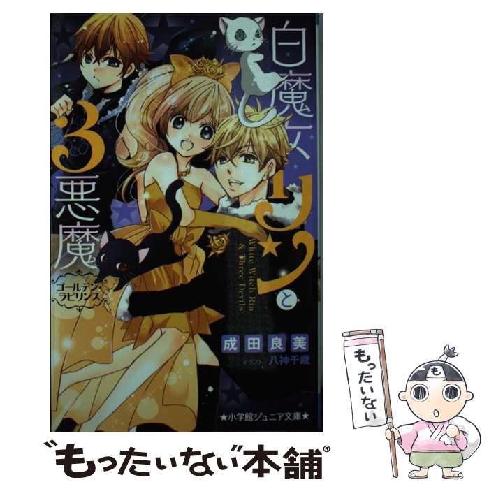 【中古】 白魔女リンと3悪魔　ゴールデン・ラビリンス / 成