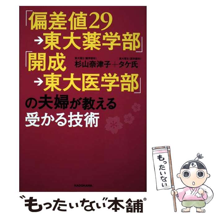 【中古】 「偏差値29→東大薬学部」「開成→東大医学部」の夫婦が教える受かる技術 / 杉山 奈津子, タケ氏 / KADOKAWA [単行本]【メール便送料無料】【あす楽対応】