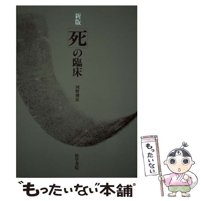 【中古】 死の臨床 新版 / 河野 博臣 / 医学書院 [単行本]【メール便送料無料】【最短翌日配達対応】