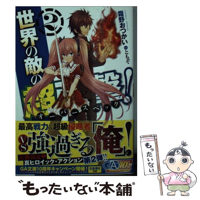 【中古】 世界の敵の超強撃！ 2 / 霜野 おつかい, ともぞ / SBクリエイティブ [文庫]【メール便送料無料】【最短翌日配達対応】