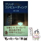 【中古】 グリッドコンピューティング 情報処理の新しい基盤技術 / 溝口 文雄 / 岩波書店 [単行本]【メール便送料無料】【あす楽対応】