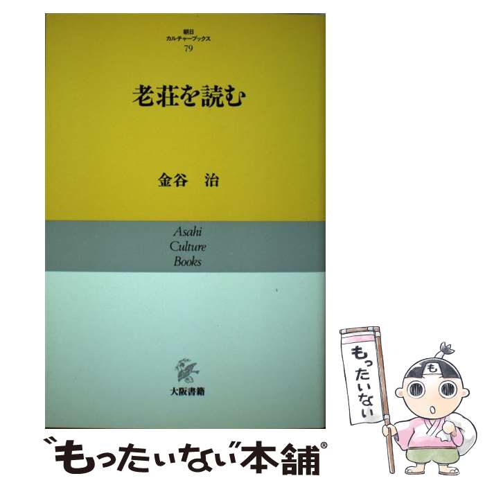 【中古】 老荘を読む / 金谷 治 / 大阪書籍 [単行本]【メール便送料無料】【あす楽対応】