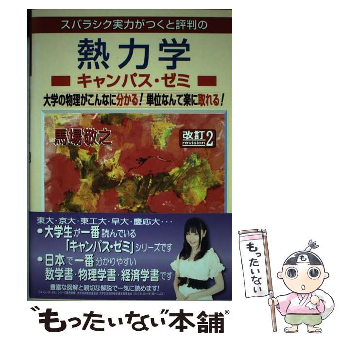 【中古】 スバラシク実力がつくと評判の熱力学キャンパス・ゼミ改訂2 / 馬場 敬之 / マセマ [単行本]【メール便送料無料】【最短翌日配達対応】