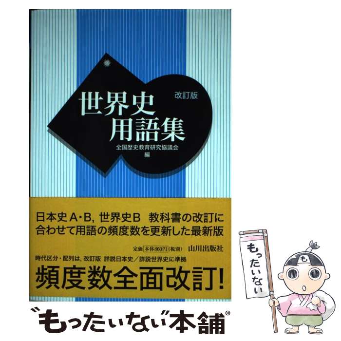 楽天市場】世界史用語集の通販