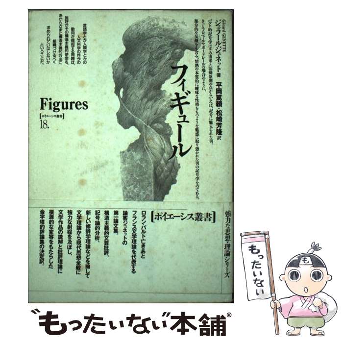 【中古】 フィギュール / ジェラール ジュネット, Gerard Genette, 平岡 篤頼, 松崎 芳隆 / 未来社 [単行本]【メール便送料無料】【あす楽対応】